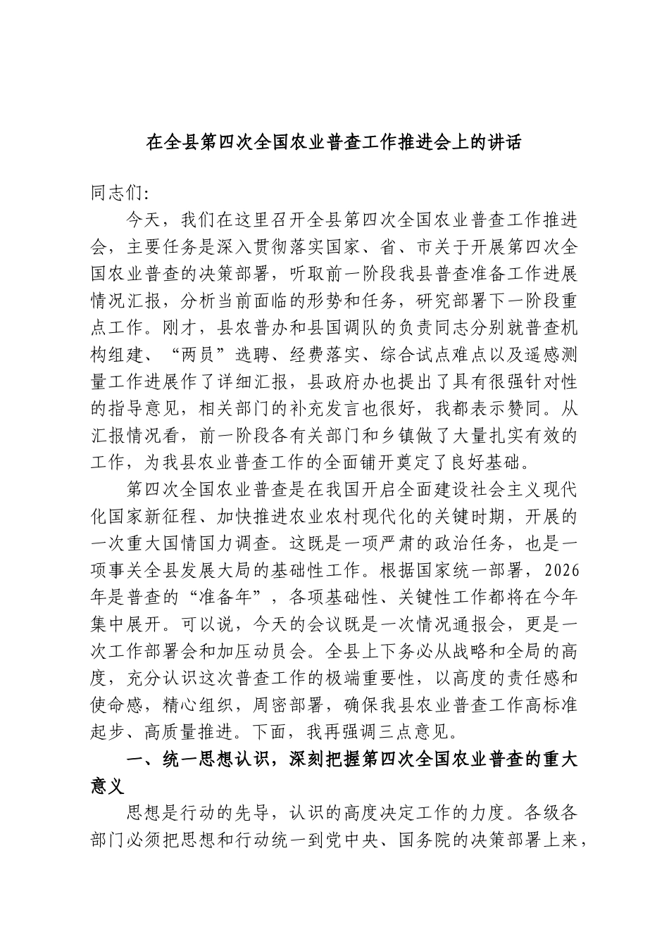 在全县第四次全国农业普查工作推进会上的讲话.doc_第1页
