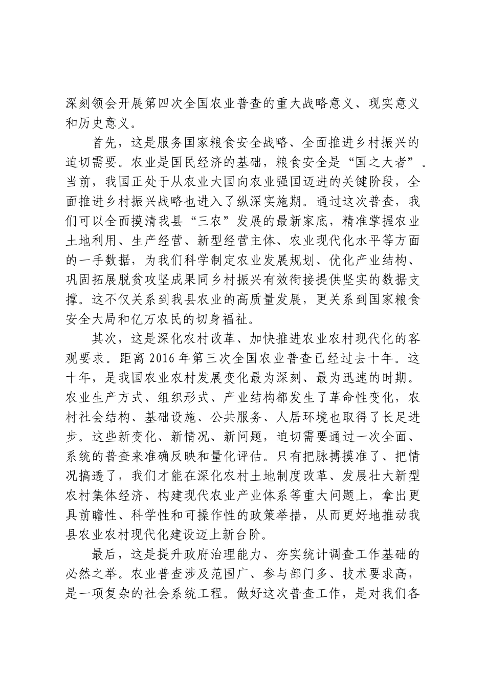 在全县第四次全国农业普查工作推进会上的讲话.doc_第2页