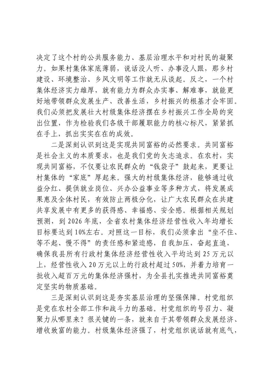 在全县发展壮大村级集体经济工作推进会议上的讲话.doc_第2页