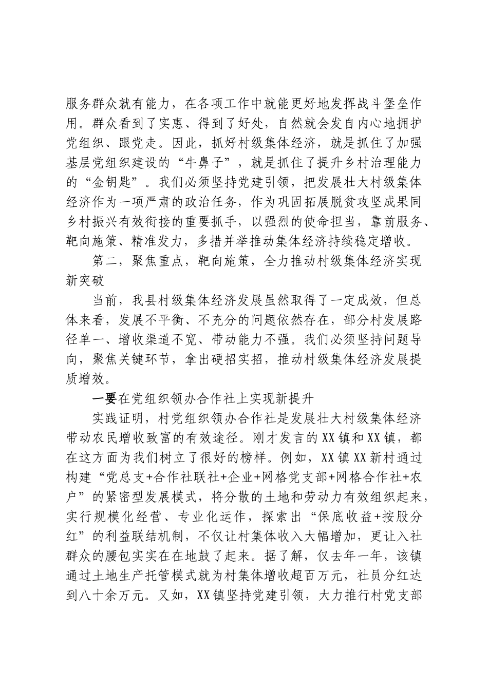在全县发展壮大村级集体经济工作推进会议上的讲话.doc_第3页