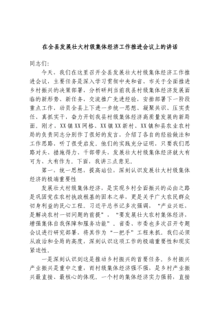 在全县发展壮大村级集体经济工作推进会议上的讲话.doc