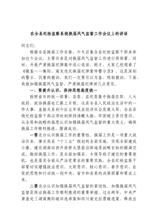 在全县纪检监察系统换届风气监督工作会议上的讲话.doc