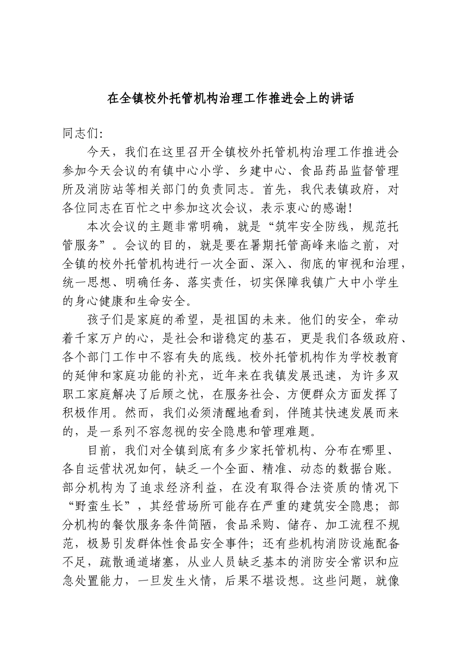 在全镇校外托管机构治理工作推进会上的讲话.doc_第1页