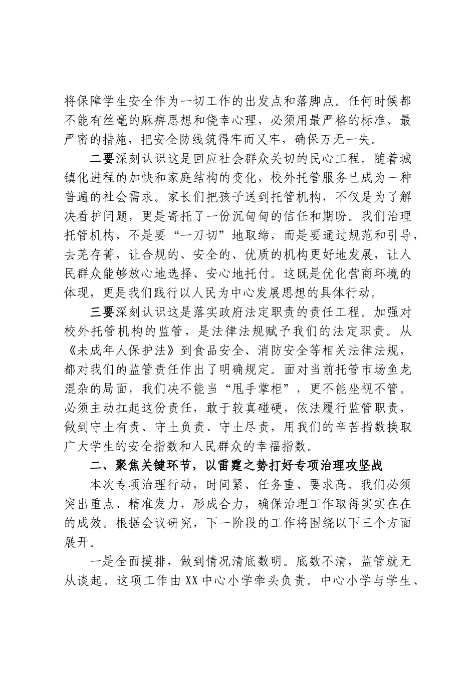在全镇校外托管机构治理工作推进会上的讲话.doc_第3页
