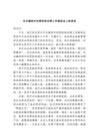 在全镇校外托管机构治理工作推进会上的讲话.doc