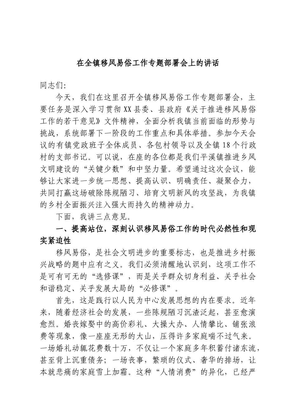 在全镇移风易俗工作专题部署会上的讲话.doc_第1页