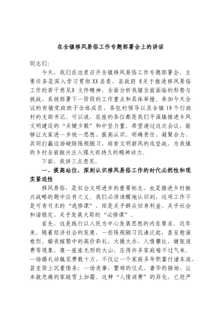 在全镇移风易俗工作专题部署会上的讲话.doc