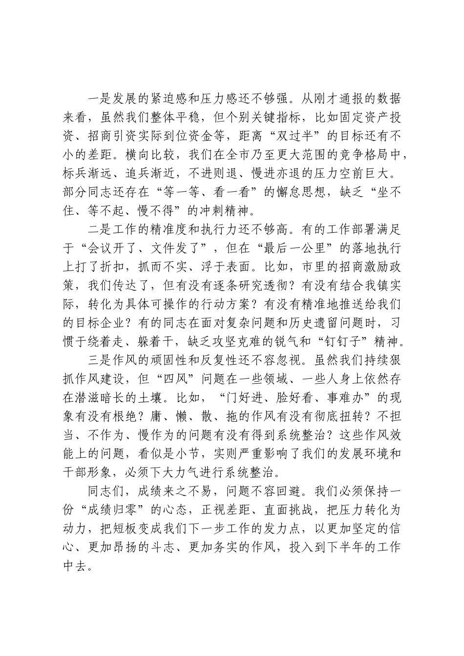 在全镇作风效能建设暨半年工作冲刺会议上的讲话.doc_第3页