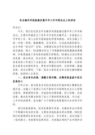 在全镇作风效能建设暨半年工作冲刺会议上的讲话.doc