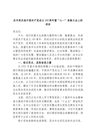 在市局庆祝中国共产党成立105周年暨“七一”表彰大会上的讲话.doc