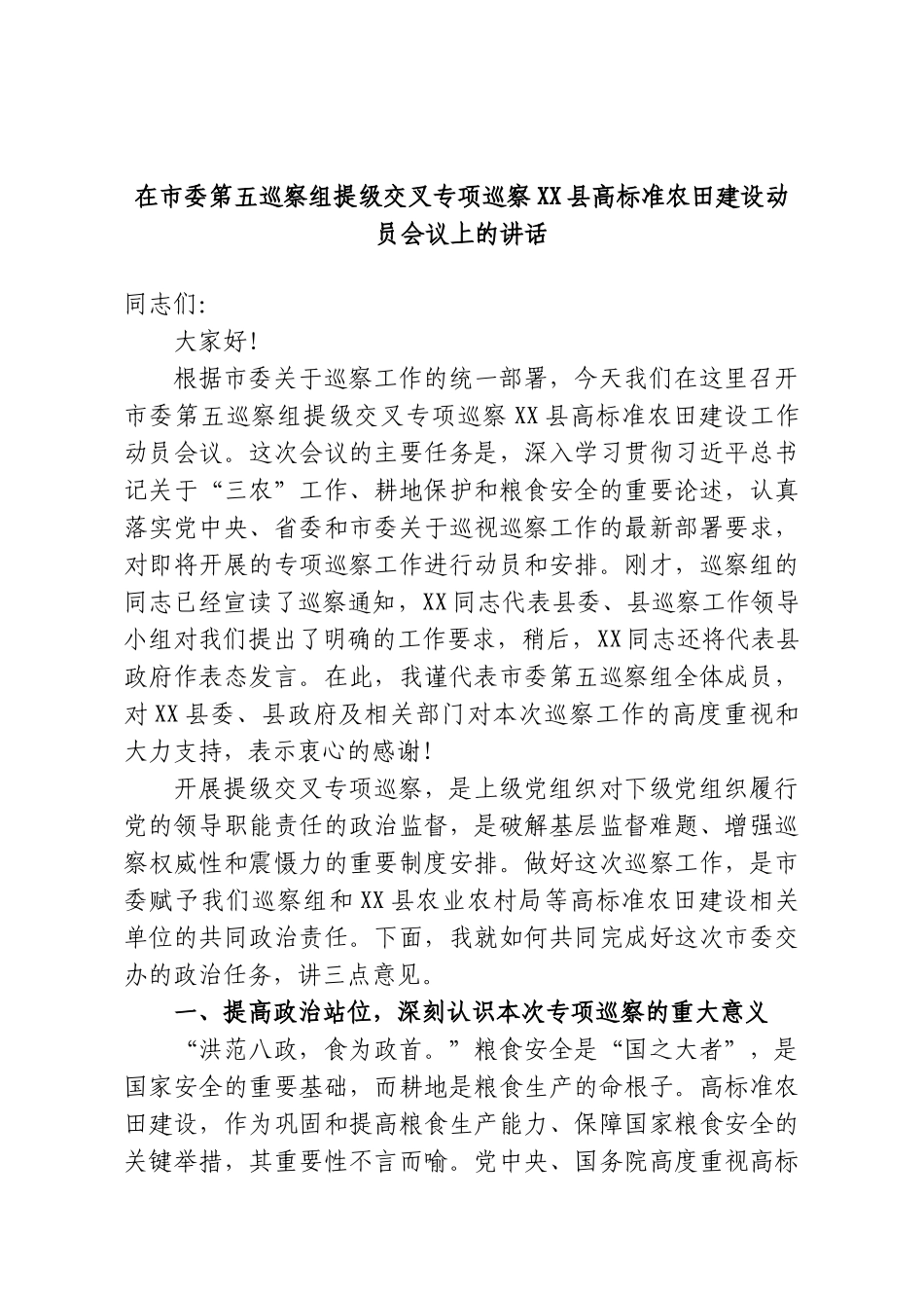 在市委第五巡察组提级交叉专项巡察XX县高标准农田建设动员会议上的讲话.doc_第1页