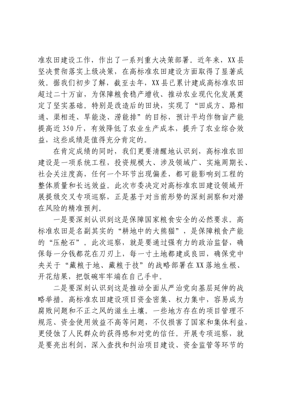 在市委第五巡察组提级交叉专项巡察XX县高标准农田建设动员会议上的讲话.doc_第2页