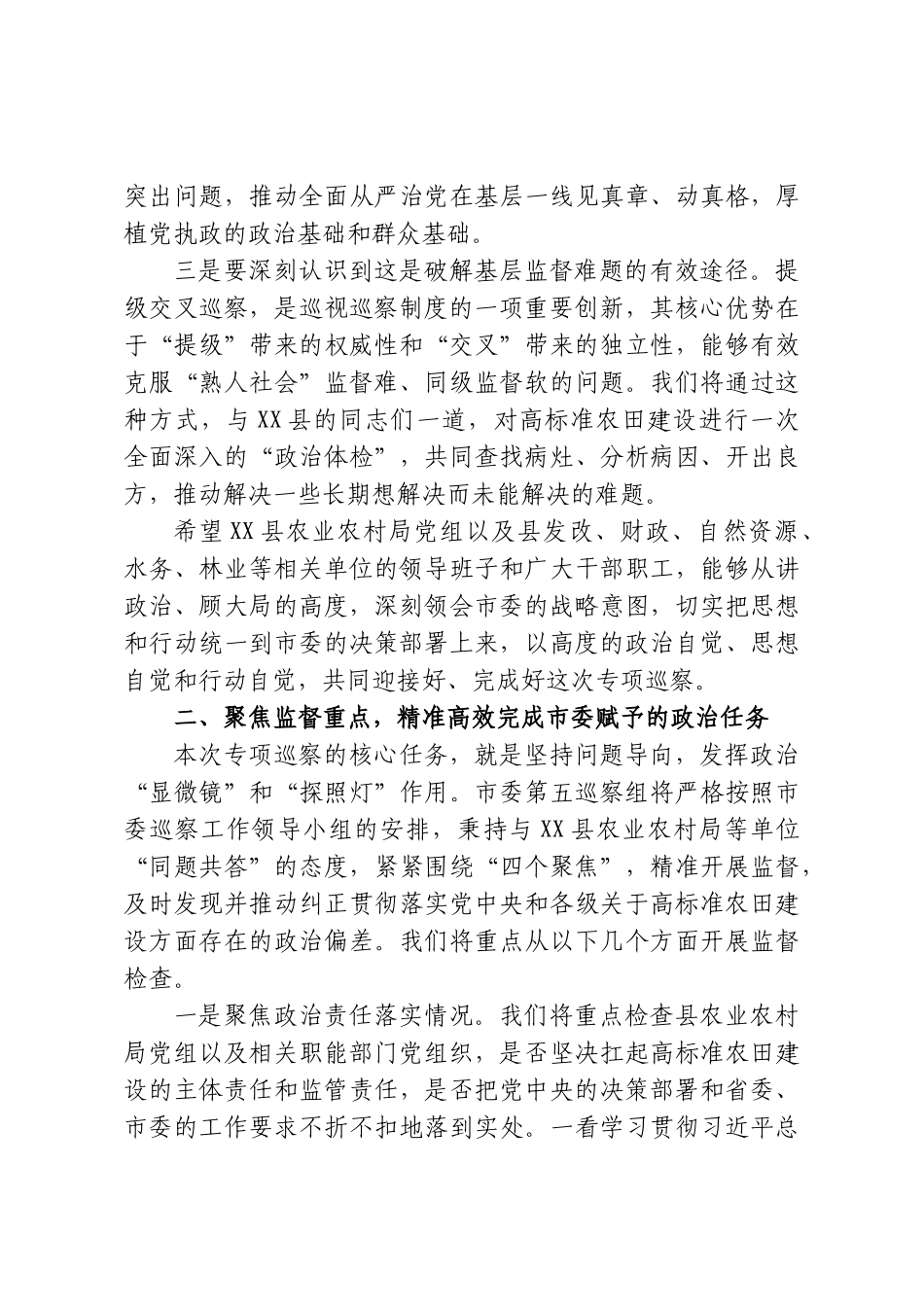 在市委第五巡察组提级交叉专项巡察XX县高标准农田建设动员会议上的讲话.doc_第3页