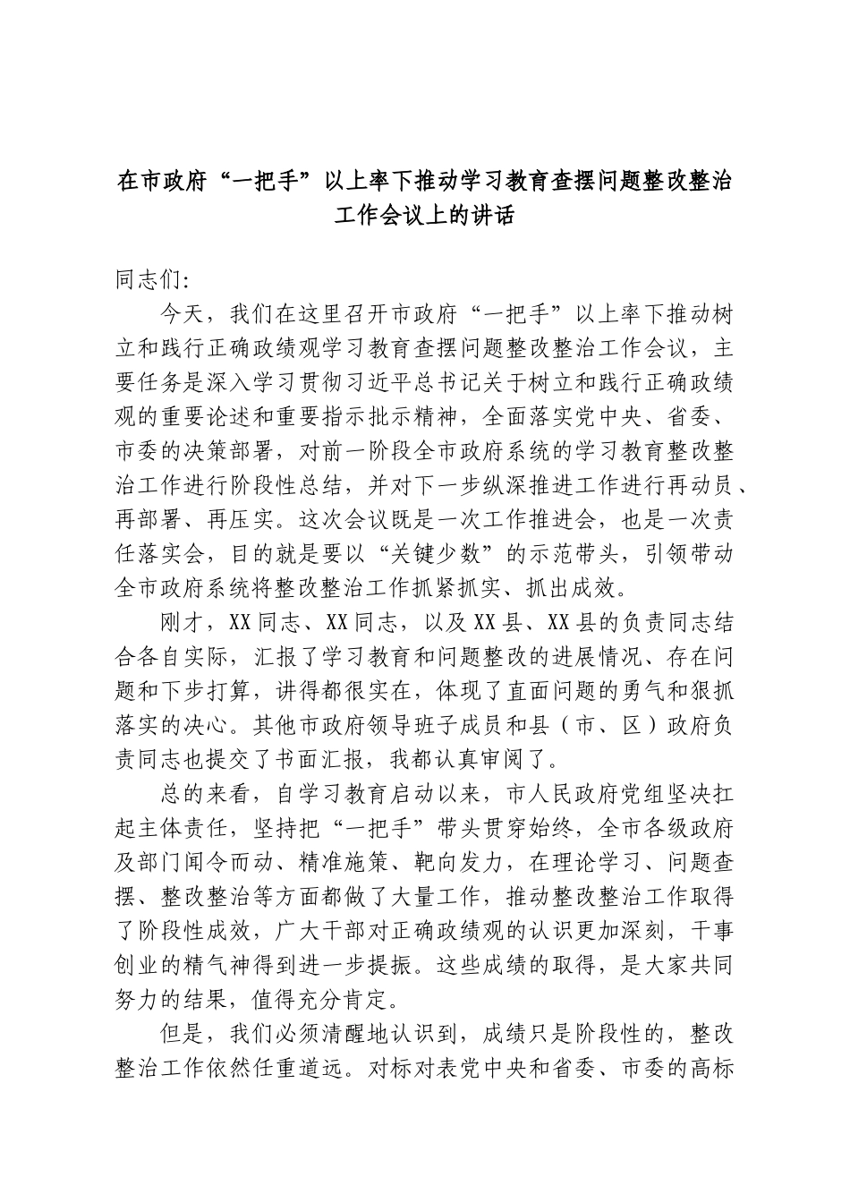 在市政府“一把手”以上率下推动学习教育查摆问题整改整治工作会议上的讲话.doc_第1页