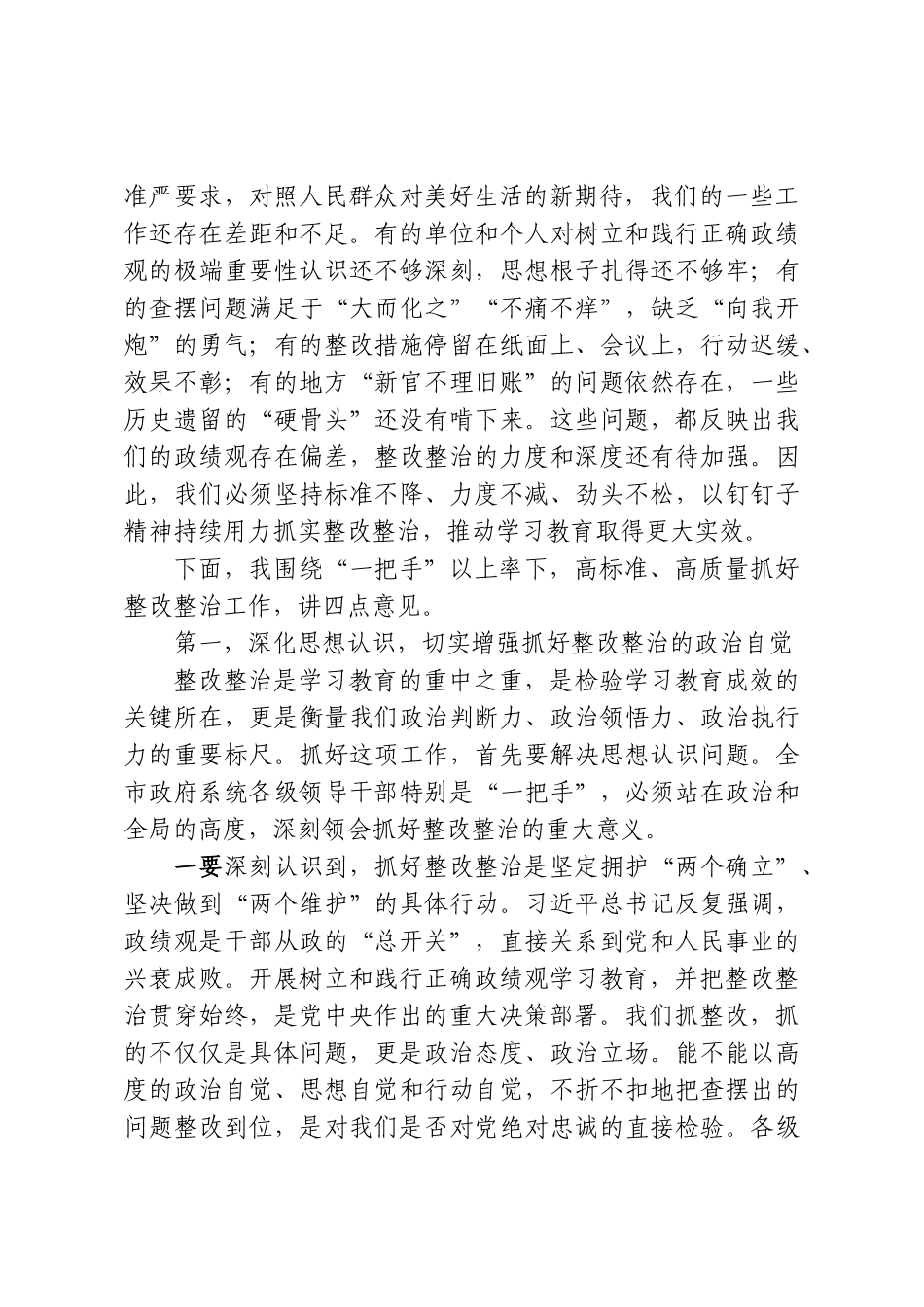 在市政府“一把手”以上率下推动学习教育查摆问题整改整治工作会议上的讲话.doc_第2页