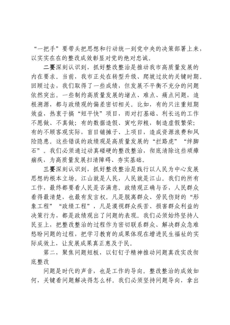 在市政府“一把手”以上率下推动学习教育查摆问题整改整治工作会议上的讲话.doc_第3页