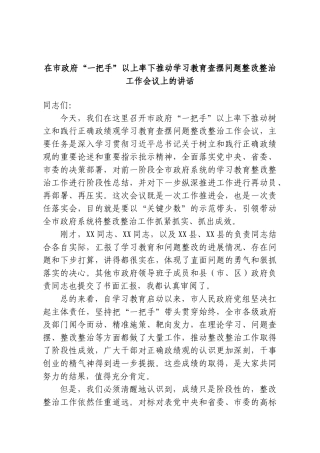 在市政府“一把手”以上率下推动学习教育查摆问题整改整治工作会议上的讲话.doc