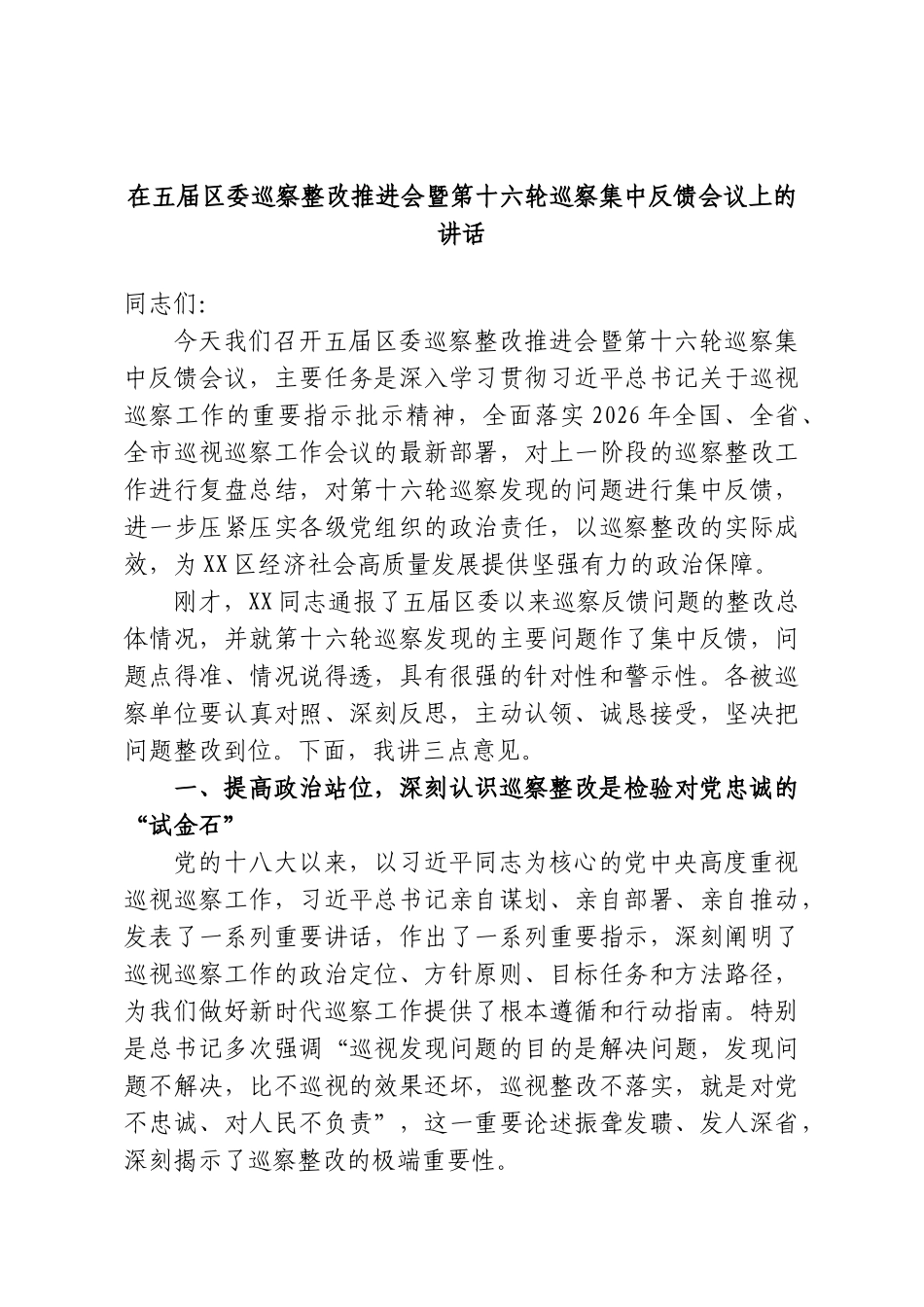 在五届区委巡察整改推进会暨第十六轮巡察集中反馈会议上的讲话.doc_第1页