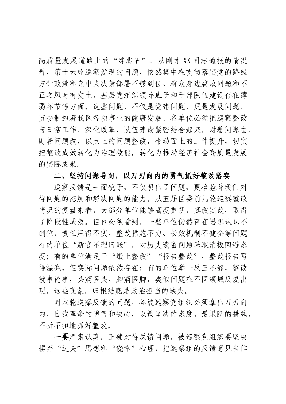 在五届区委巡察整改推进会暨第十六轮巡察集中反馈会议上的讲话.doc_第3页