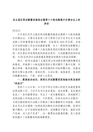 在五届区委巡察整改推进会暨第十六轮巡察集中反馈会议上的讲话.doc