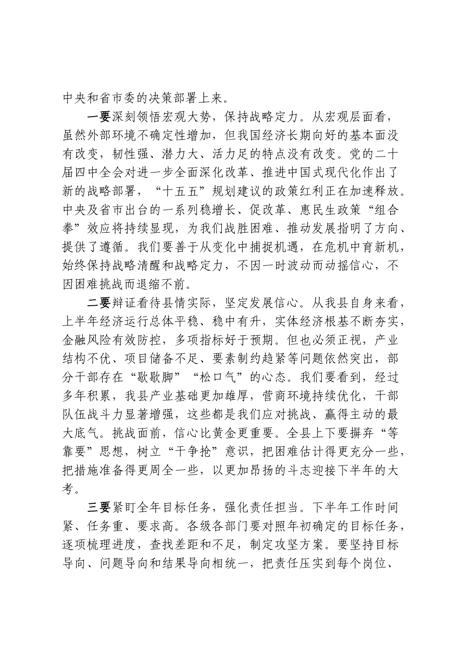 在县委2026年下半年工作部署会上的讲话.doc_第2页
