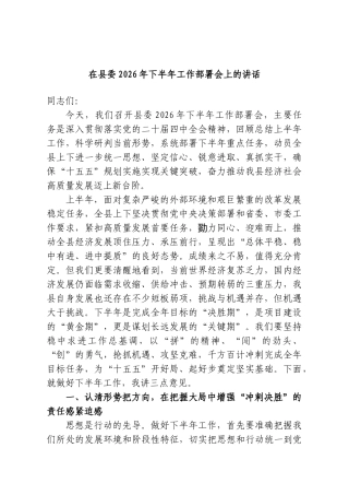 在县委2026年下半年工作部署会上的讲话.doc