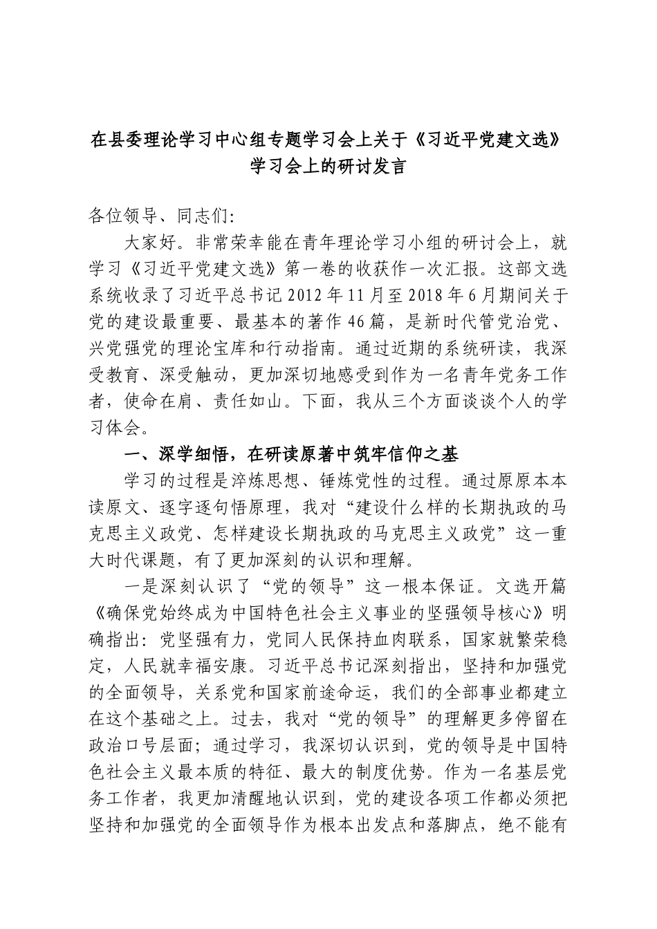 在县委理论学习中心组专题学习会上关于《习近平党建文选》学习会上的研讨发言.doc_第1页