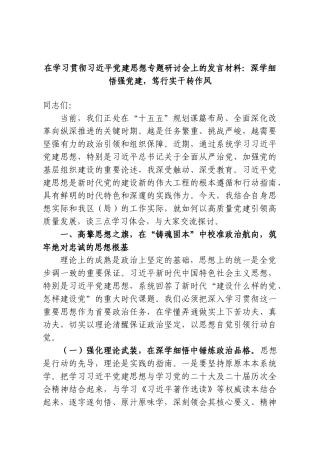 在学习贯彻习近平党建思想专题研讨会上的发言材料：深学细悟强党建，笃行实干转作风.doc