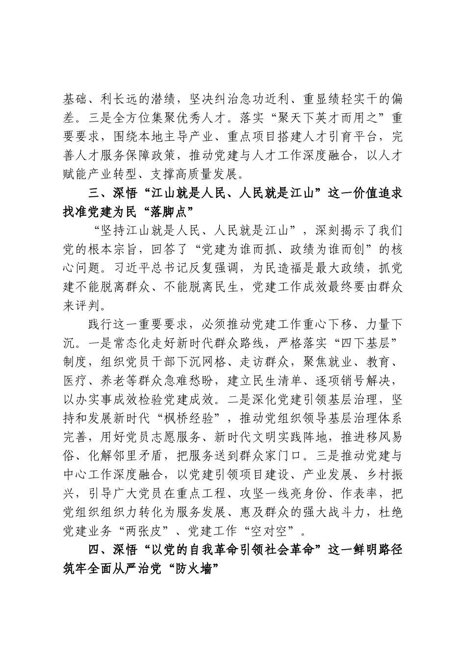 在学习贯彻习近平总书记关于党的建设的重要思想专题研讨会上的交流发言.doc_第3页
