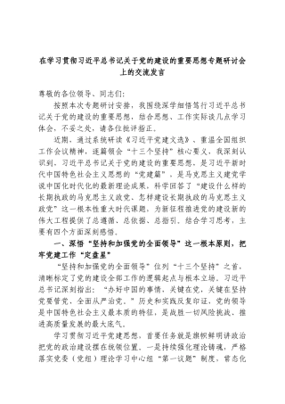 在学习贯彻习近平总书记关于党的建设的重要思想专题研讨会上的交流发言.doc