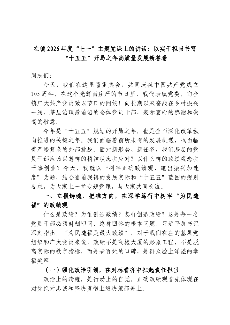 在镇2026年度“七一”主题党课上的讲话：以实干担当书写“十五五”开局之年高质量发展新答卷.doc_第1页