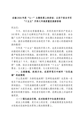 在镇2026年度“七一”主题党课上的讲话：以实干担当书写“十五五”开局之年高质量发展新答卷.doc