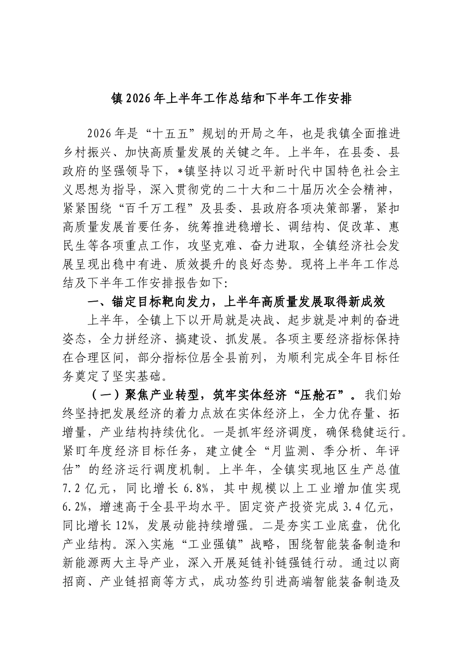 镇2026年上半年工作总结和下半年工作安排.doc_第1页