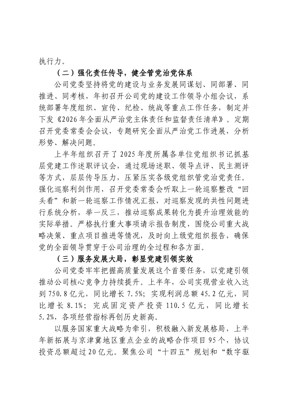 中共XX公司委员会2026年上半年落实全面从严治党主体责任情况报告.doc_第2页