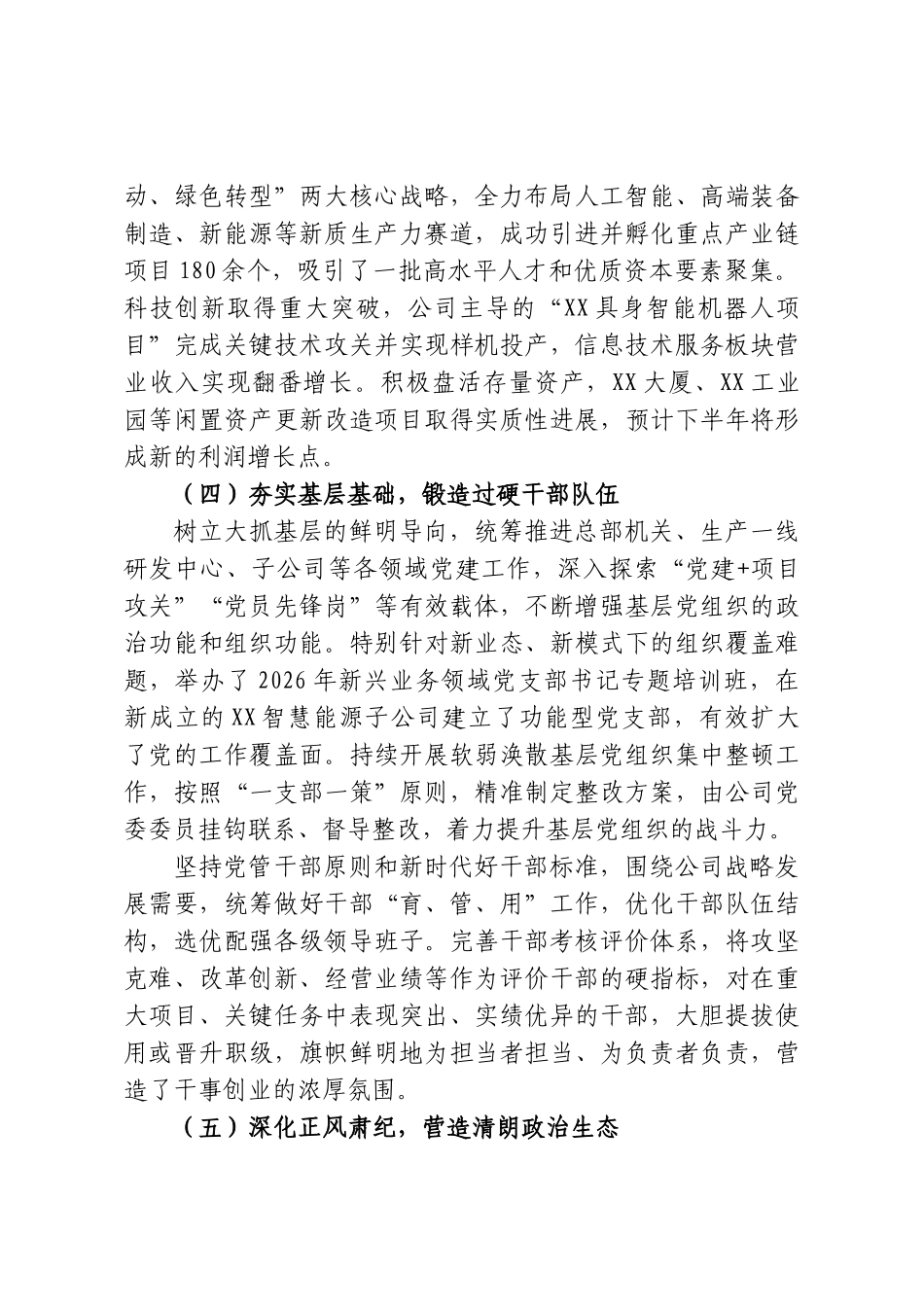 中共XX公司委员会2026年上半年落实全面从严治党主体责任情况报告.doc_第3页