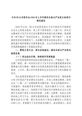 中共XX公司委员会2026年上半年落实全面从严治党主体责任情况报告.doc