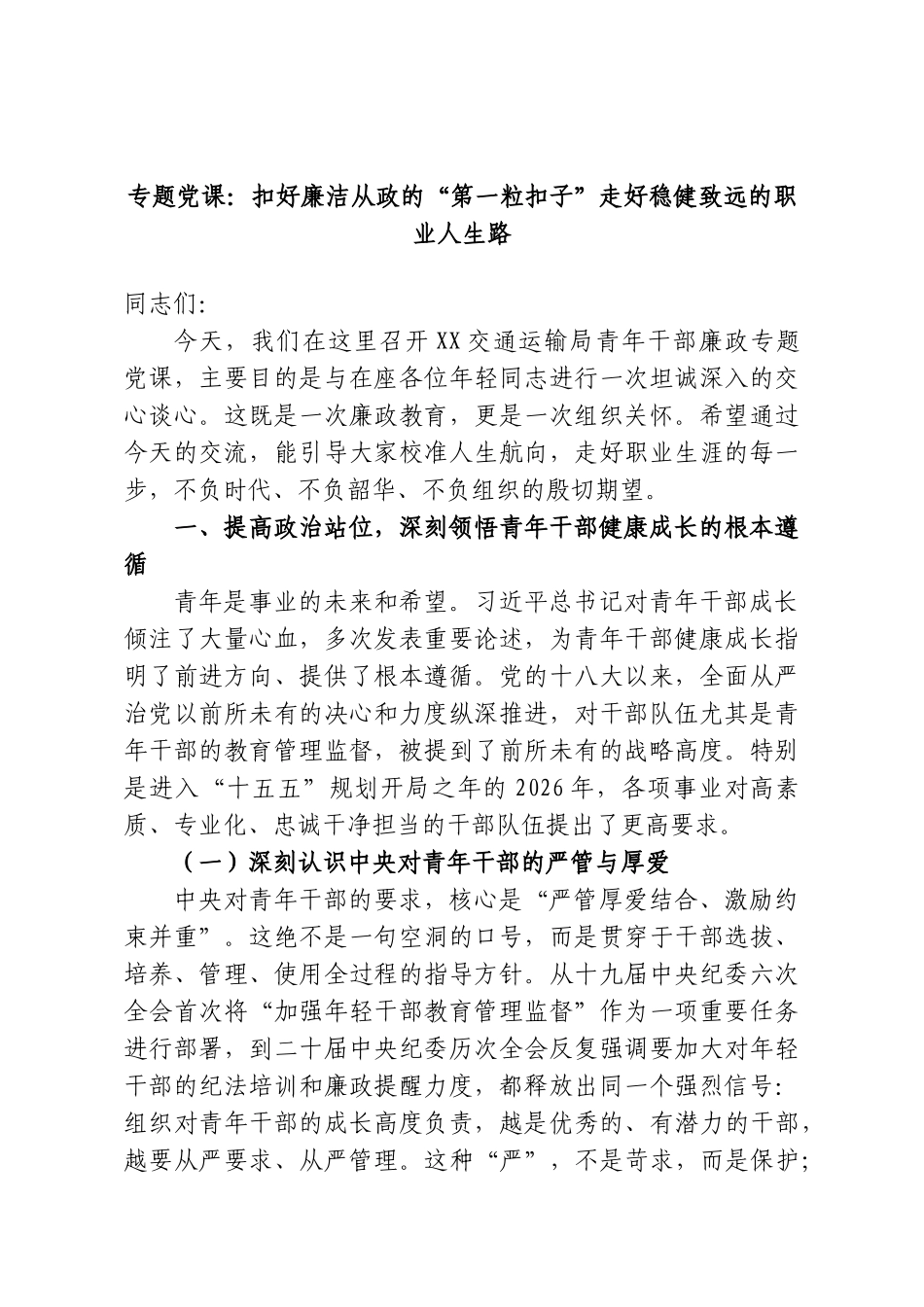 专题党课：扣好廉洁从政的“第一粒扣子”走好稳健致远的职业人生路.doc_第1页