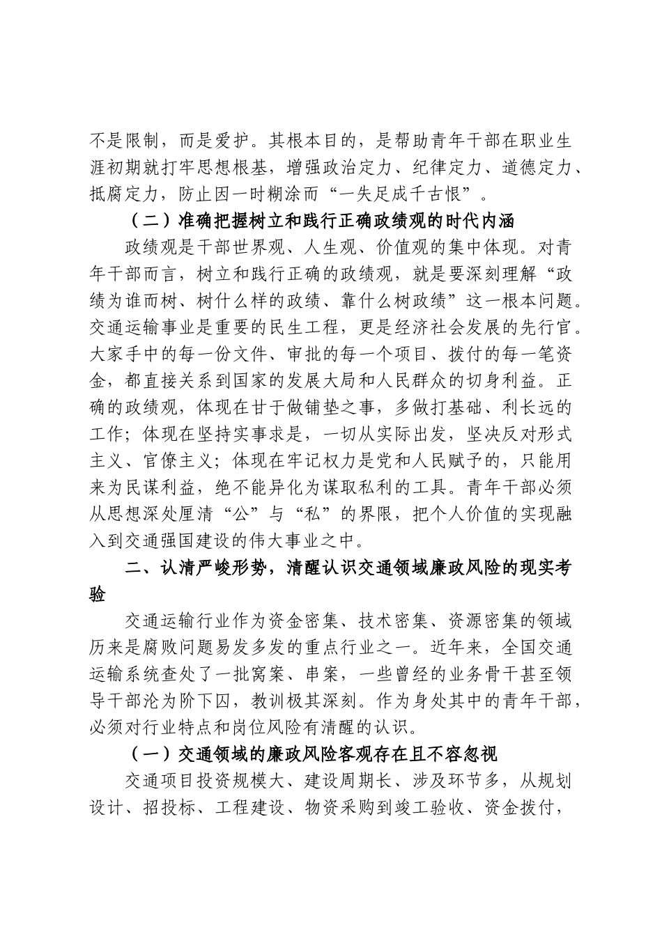 专题党课：扣好廉洁从政的“第一粒扣子”走好稳健致远的职业人生路.doc_第2页