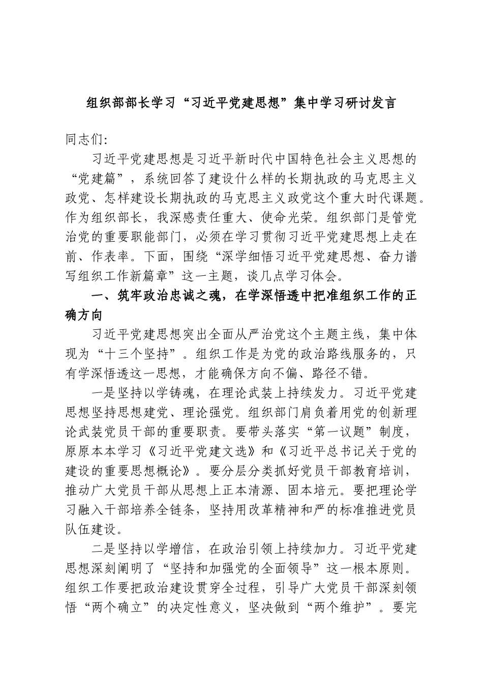 组织部部长学习“习近平党建思想”集中学习研讨发言.doc_第1页