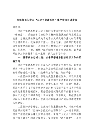 组织部部长学习“习近平党建思想”集中学习研讨发言.doc