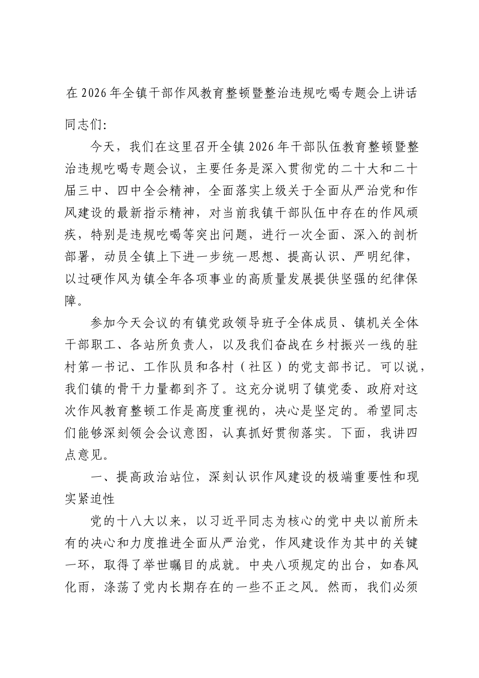 在2026年XX全镇干部作风教育整顿暨整治违规吃喝专题会上讲话.docx_第1页