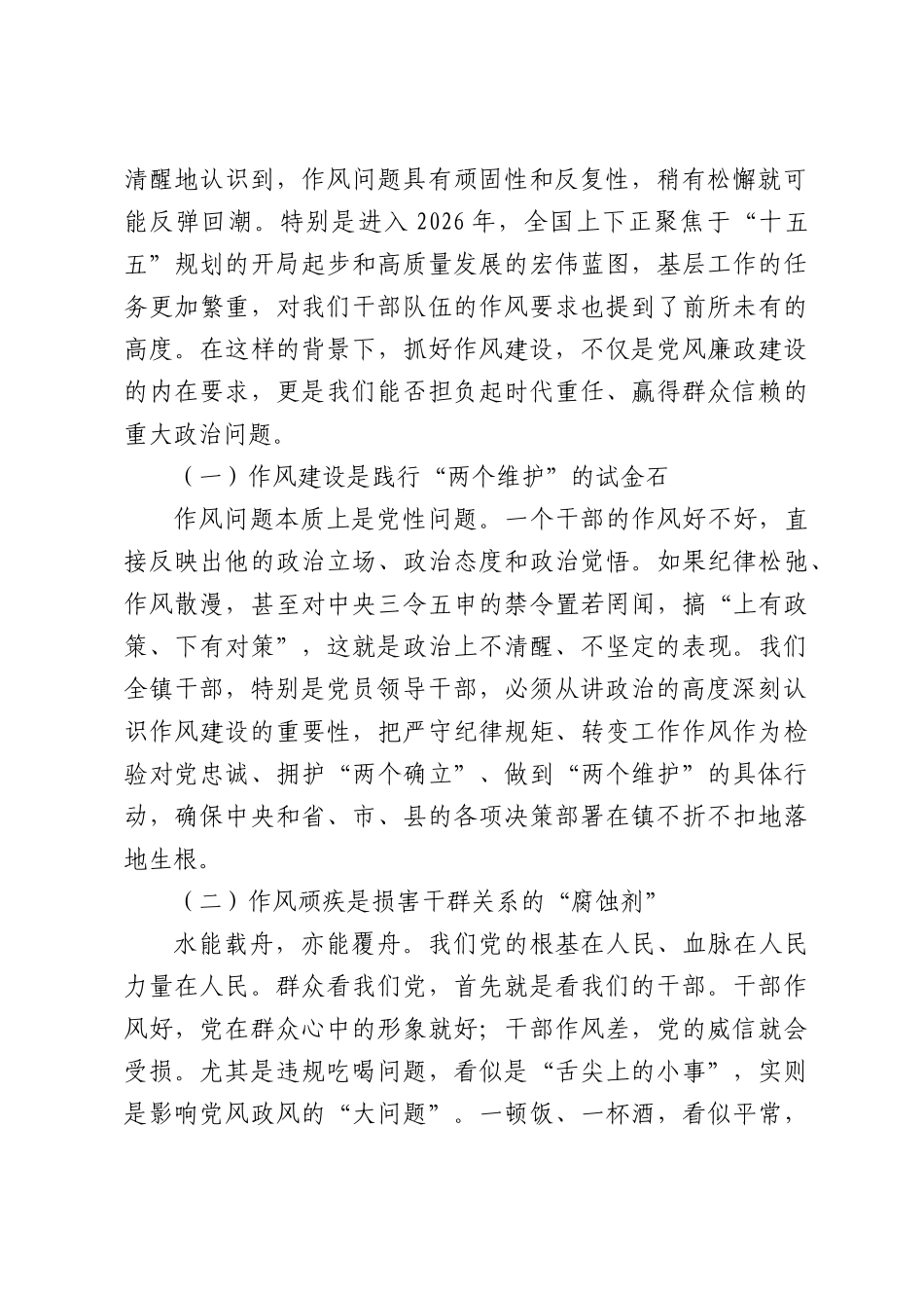 在2026年XX全镇干部作风教育整顿暨整治违规吃喝专题会上讲话.docx_第2页