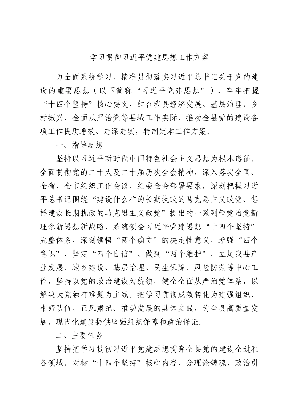 学习贯彻2026年习近平党建思想工作方案.docx_第1页
