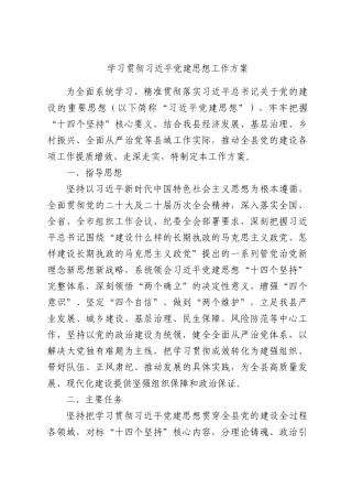 学习贯彻2026年习近平党建思想工作方案.docx