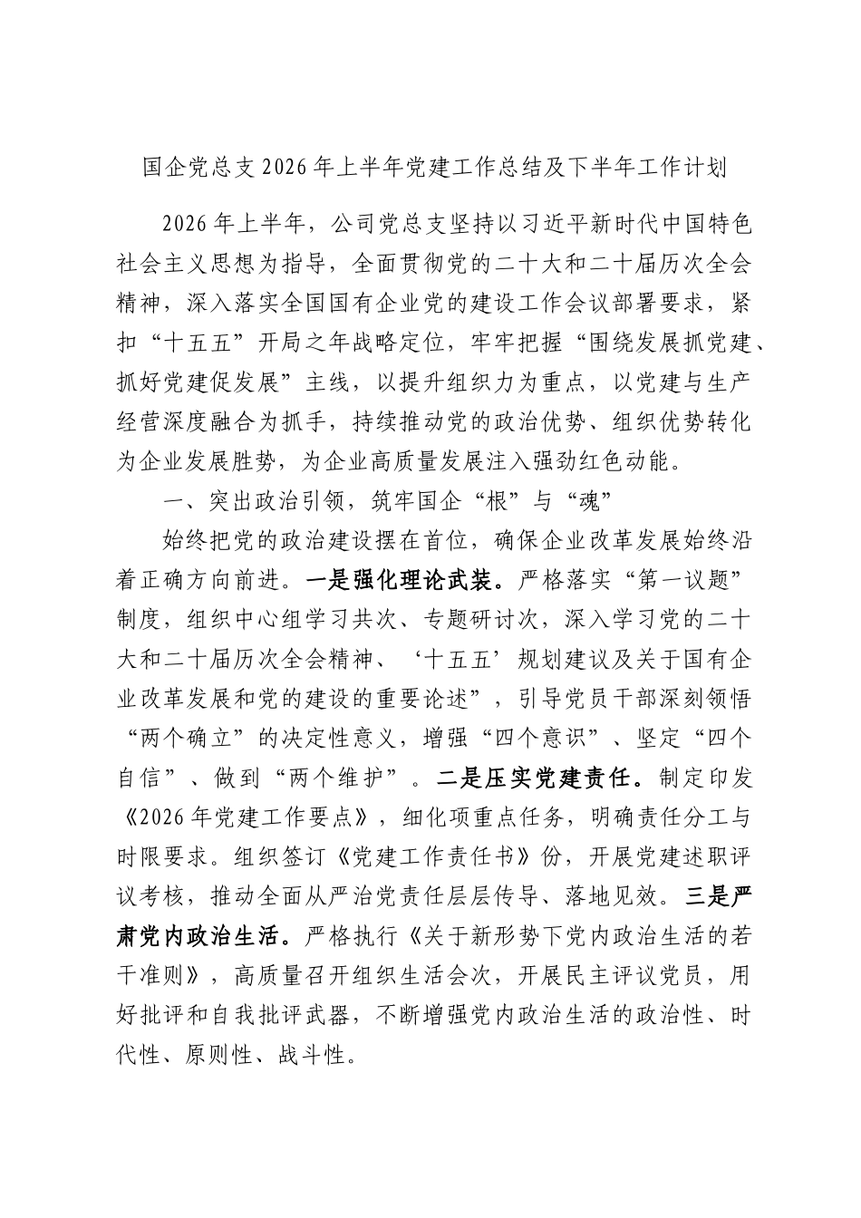 XX国企党总支2026年上半年党建工作总结及下半年工作计划.docx_第1页