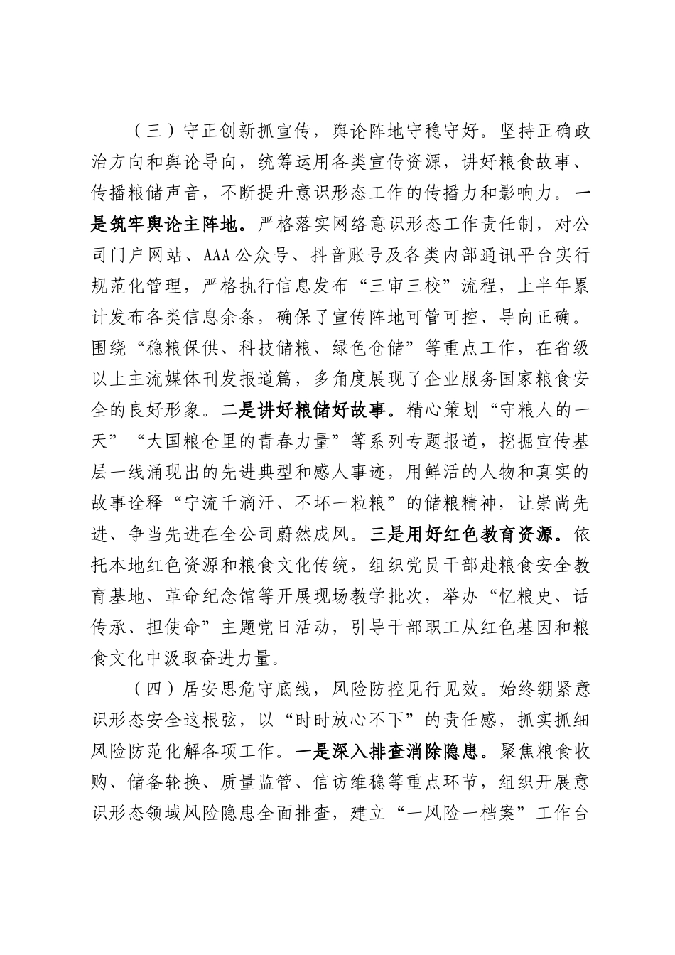 XX国企2026年上半年意识形态工作总结.docx_第3页