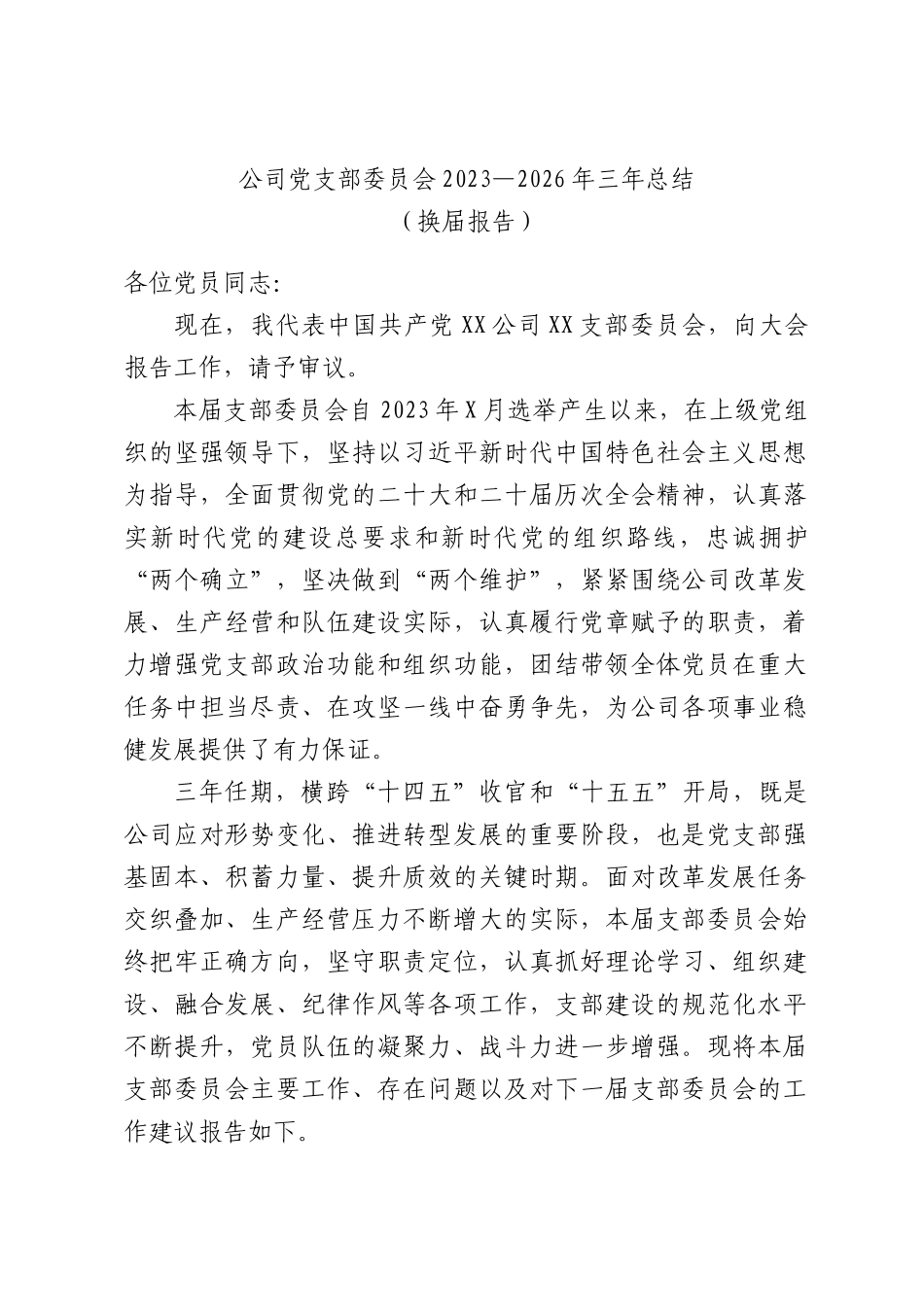 XX公司党支部委员会2023—2026年三年总结（换届报告）.docx_第1页