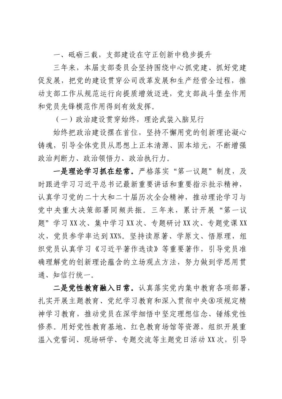 XX公司党支部委员会2023—2026年三年总结（换届报告）.docx_第2页