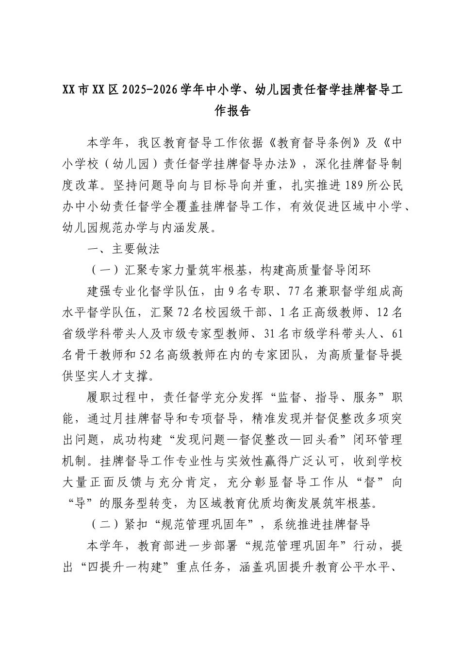 XX区2025-2026学年中小学、幼儿园责任督学挂牌督导工作报告.docx_第1页