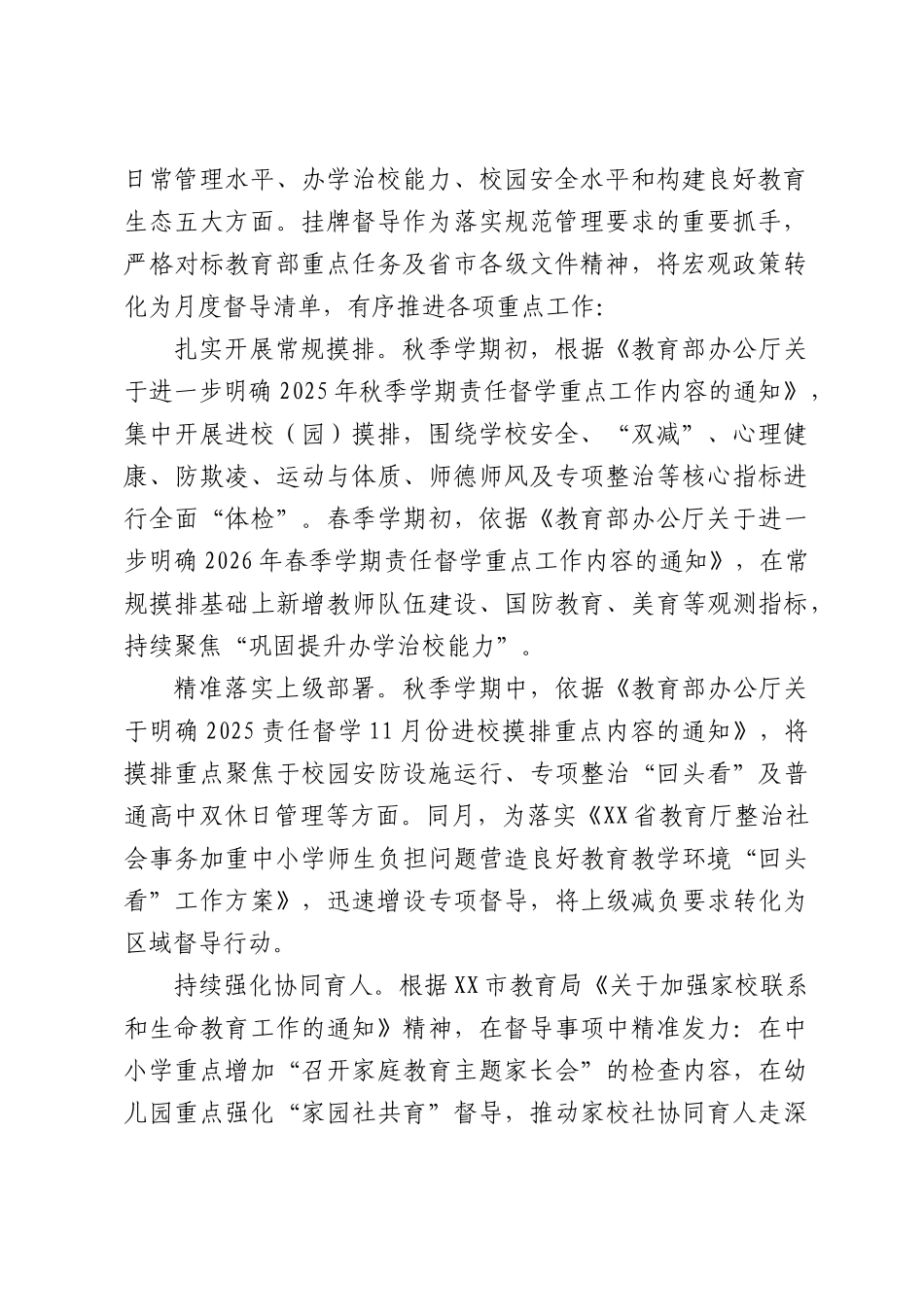 XX区2025-2026学年中小学、幼儿园责任督学挂牌督导工作报告.docx_第2页
